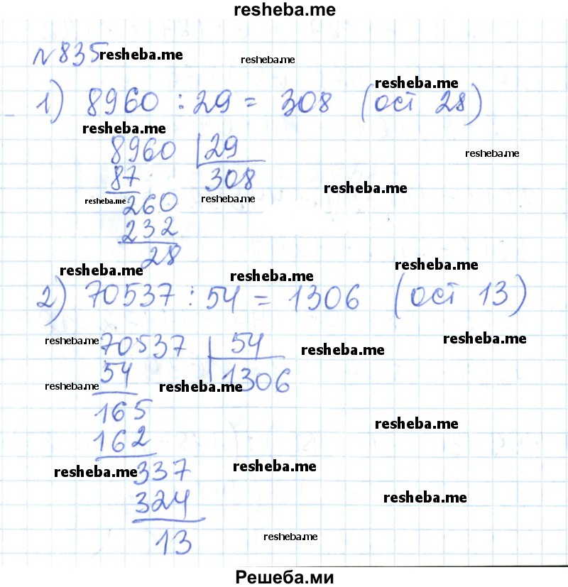     ГДЗ (Решебник) по
    математике    6 класс
                Муравин Г.К.
     /        номер / 835
    (продолжение 2)
    