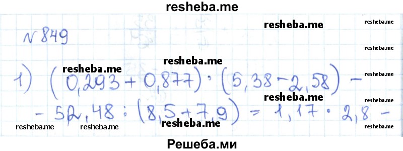     ГДЗ (Решебник) по
    математике    6 класс
                Муравин Г.К.
     /        номер / 849
    (продолжение 2)
    