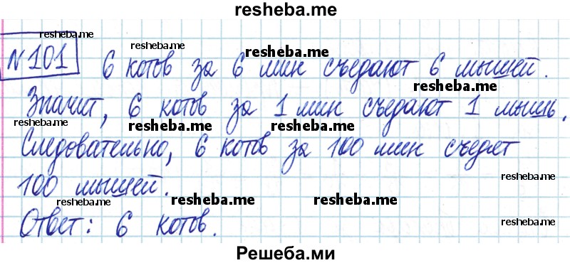     ГДЗ (Решебник) по
    математике    6 класс
                Муравин Г.К.
     /        номер / 101
    (продолжение 2)
    