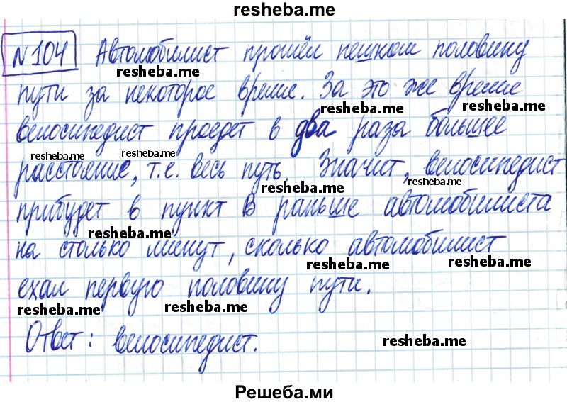     ГДЗ (Решебник) по
    математике    6 класс
                Муравин Г.К.
     /        номер / 104
    (продолжение 2)
    