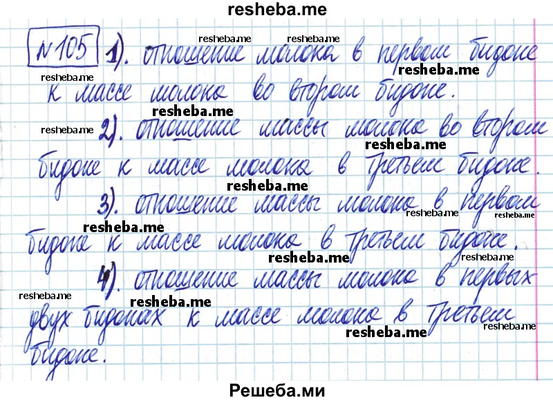     ГДЗ (Решебник) по
    математике    6 класс
                Муравин Г.К.
     /        номер / 105
    (продолжение 2)
    