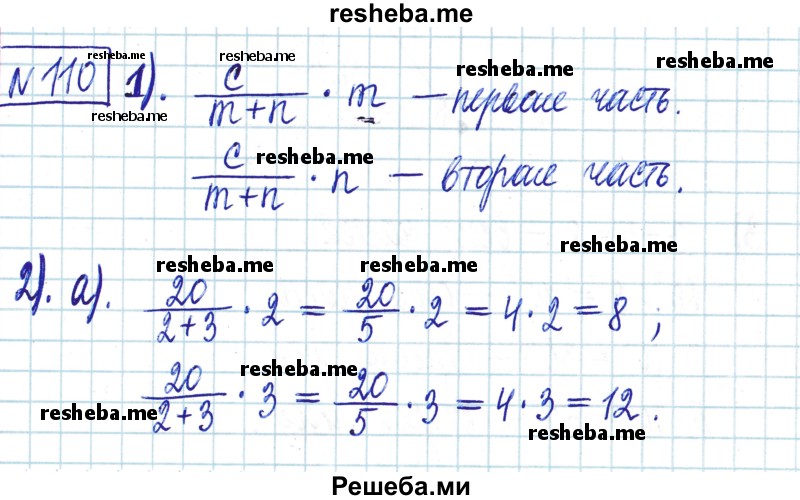     ГДЗ (Решебник) по
    математике    6 класс
                Муравин Г.К.
     /        номер / 110
    (продолжение 2)
    