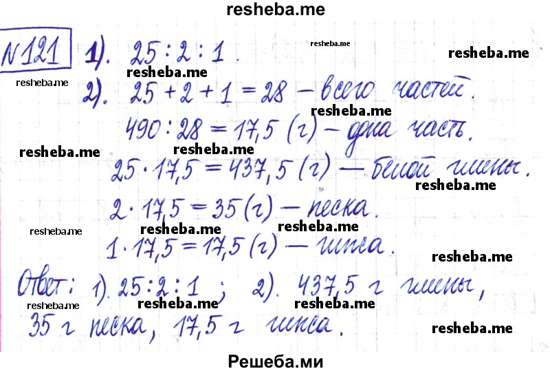     ГДЗ (Решебник) по
    математике    6 класс
                Муравин Г.К.
     /        номер / 121
    (продолжение 2)
    