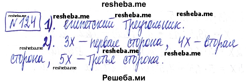     ГДЗ (Решебник) по
    математике    6 класс
                Муравин Г.К.
     /        номер / 124
    (продолжение 2)
    