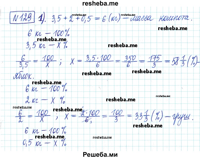    ГДЗ (Решебник) по
    математике    6 класс
                Муравин Г.К.
     /        номер / 129
    (продолжение 2)
    