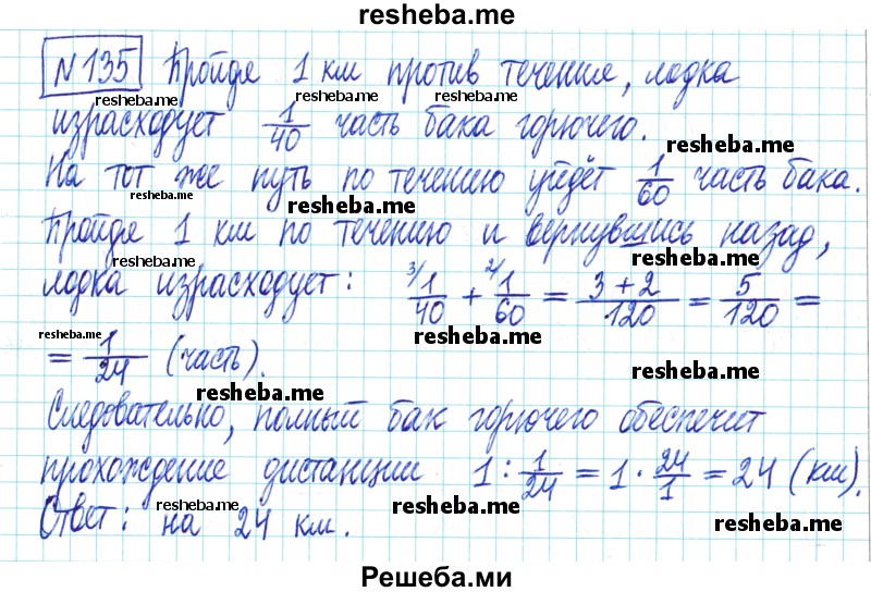     ГДЗ (Решебник) по
    математике    6 класс
                Муравин Г.К.
     /        номер / 135
    (продолжение 2)
    