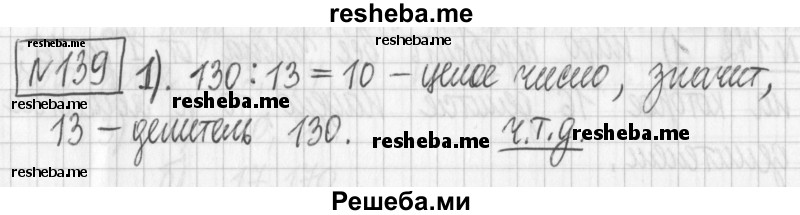     ГДЗ (Решебник) по
    математике    6 класс
                Муравин Г.К.
     /        номер / 139
    (продолжение 2)
    