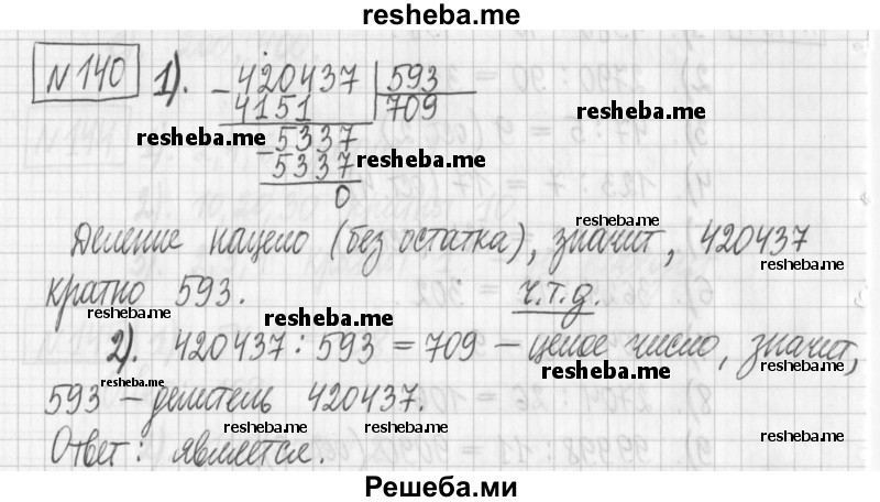     ГДЗ (Решебник) по
    математике    6 класс
                Муравин Г.К.
     /        номер / 140
    (продолжение 2)
    