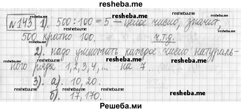     ГДЗ (Решебник) по
    математике    6 класс
                Муравин Г.К.
     /        номер / 143
    (продолжение 2)
    