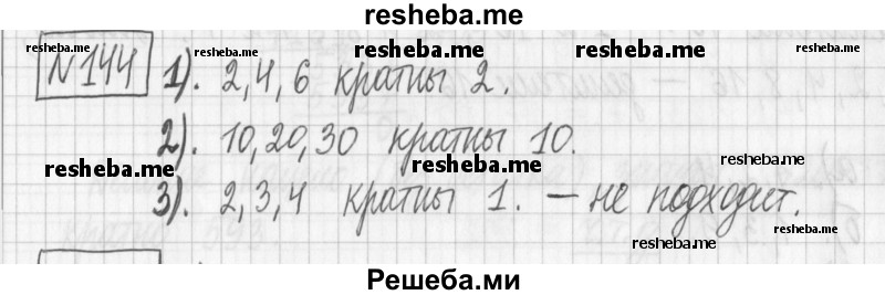     ГДЗ (Решебник) по
    математике    6 класс
                Муравин Г.К.
     /        номер / 144
    (продолжение 2)
    