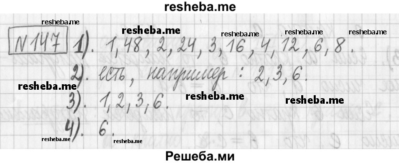     ГДЗ (Решебник) по
    математике    6 класс
                Муравин Г.К.
     /        номер / 147
    (продолжение 2)
    