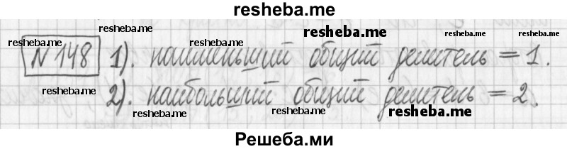     ГДЗ (Решебник) по
    математике    6 класс
                Муравин Г.К.
     /        номер / 148
    (продолжение 2)
    