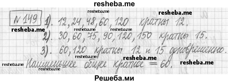     ГДЗ (Решебник) по
    математике    6 класс
                Муравин Г.К.
     /        номер / 149
    (продолжение 2)
    