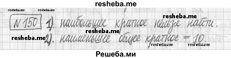     ГДЗ (Решебник) по
    математике    6 класс
                Муравин Г.К.
     /        номер / 150
    (продолжение 2)
    