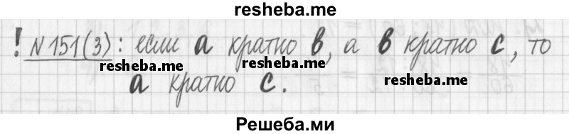     ГДЗ (Решебник) по
    математике    6 класс
                Муравин Г.К.
     /        номер / 151
    (продолжение 4)
    