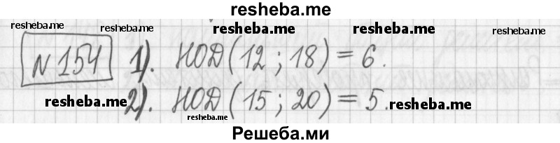     ГДЗ (Решебник) по
    математике    6 класс
                Муравин Г.К.
     /        номер / 154
    (продолжение 2)
    