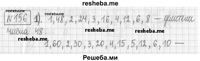     ГДЗ (Решебник) по
    математике    6 класс
                Муравин Г.К.
     /        номер / 156
    (продолжение 2)
    