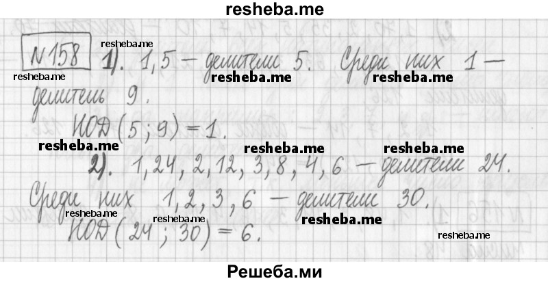     ГДЗ (Решебник) по
    математике    6 класс
                Муравин Г.К.
     /        номер / 158
    (продолжение 2)
    