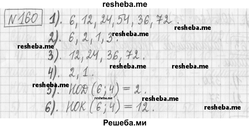     ГДЗ (Решебник) по
    математике    6 класс
                Муравин Г.К.
     /        номер / 160
    (продолжение 2)
    