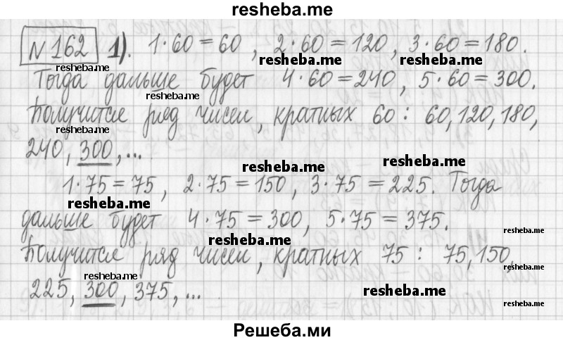     ГДЗ (Решебник) по
    математике    6 класс
                Муравин Г.К.
     /        номер / 162
    (продолжение 2)
    