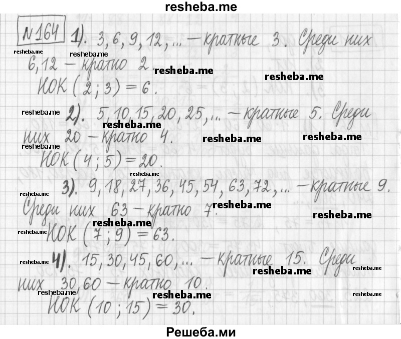     ГДЗ (Решебник) по
    математике    6 класс
                Муравин Г.К.
     /        номер / 164
    (продолжение 2)
    