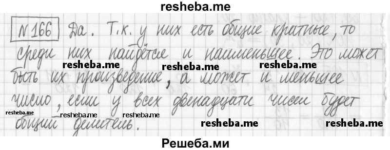     ГДЗ (Решебник) по
    математике    6 класс
                Муравин Г.К.
     /        номер / 166
    (продолжение 2)
    