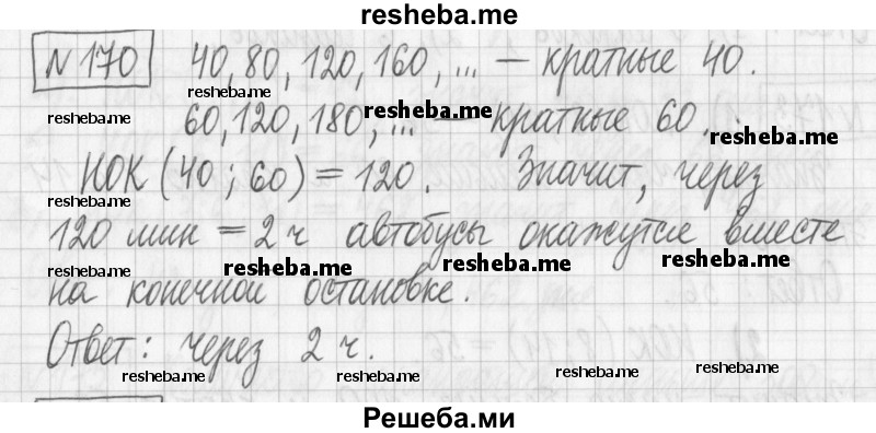     ГДЗ (Решебник) по
    математике    6 класс
                Муравин Г.К.
     /        номер / 170
    (продолжение 2)
    