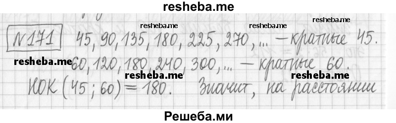     ГДЗ (Решебник) по
    математике    6 класс
                Муравин Г.К.
     /        номер / 171
    (продолжение 2)
    