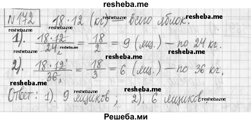     ГДЗ (Решебник) по
    математике    6 класс
                Муравин Г.К.
     /        номер / 172
    (продолжение 2)
    