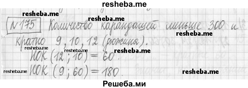     ГДЗ (Решебник) по
    математике    6 класс
                Муравин Г.К.
     /        номер / 175
    (продолжение 2)
    