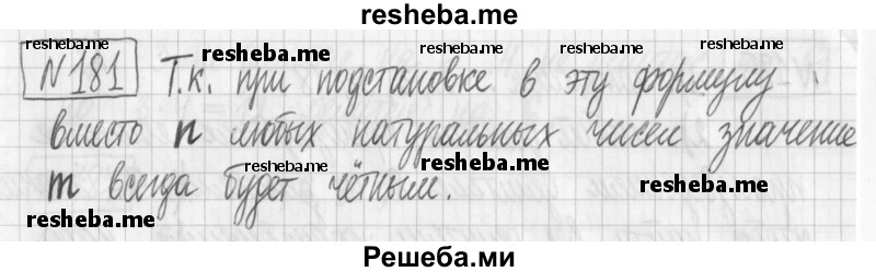     ГДЗ (Решебник) по
    математике    6 класс
                Муравин Г.К.
     /        номер / 181
    (продолжение 2)
    