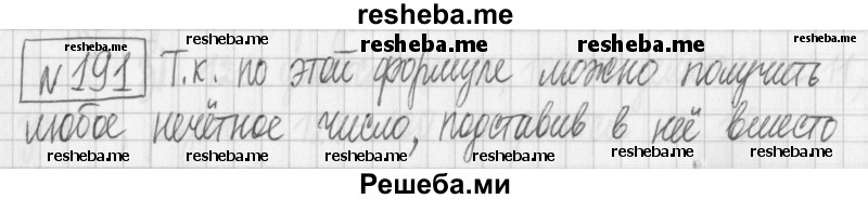     ГДЗ (Решебник) по
    математике    6 класс
                Муравин Г.К.
     /        номер / 191
    (продолжение 2)
    