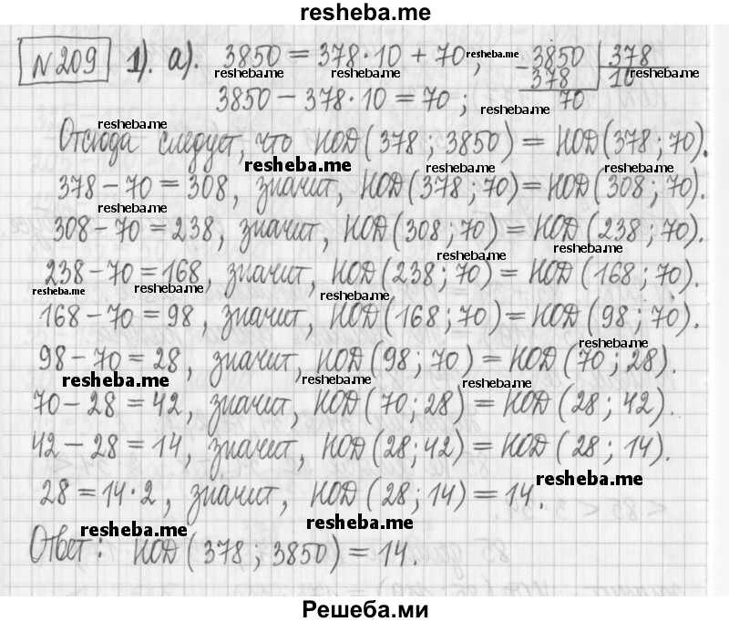     ГДЗ (Решебник) по
    математике    6 класс
                Муравин Г.К.
     /        номер / 209
    (продолжение 2)
    