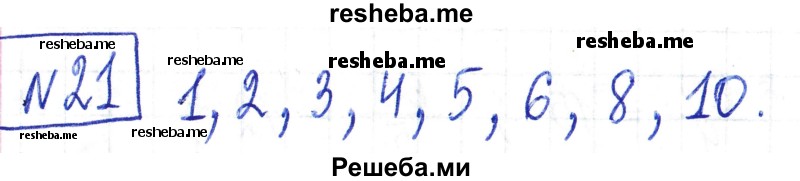     ГДЗ (Решебник) по
    математике    6 класс
                Муравин Г.К.
     /        номер / 21
    (продолжение 2)
    