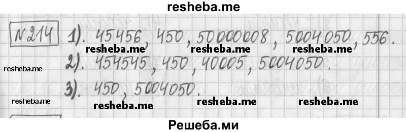     ГДЗ (Решебник) по
    математике    6 класс
                Муравин Г.К.
     /        номер / 214
    (продолжение 2)
    