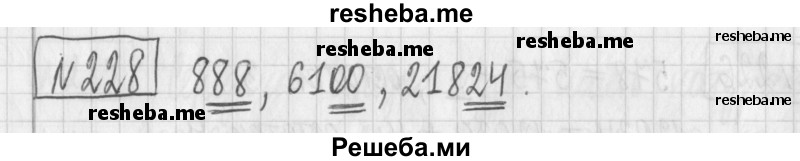     ГДЗ (Решебник) по
    математике    6 класс
                Муравин Г.К.
     /        номер / 228
    (продолжение 2)
    