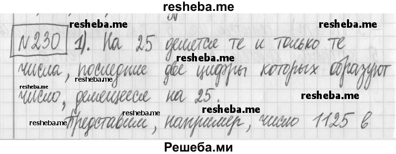     ГДЗ (Решебник) по
    математике    6 класс
                Муравин Г.К.
     /        номер / 230
    (продолжение 2)
    