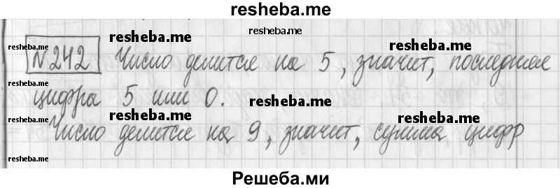     ГДЗ (Решебник) по
    математике    6 класс
                Муравин Г.К.
     /        номер / 242
    (продолжение 2)
    