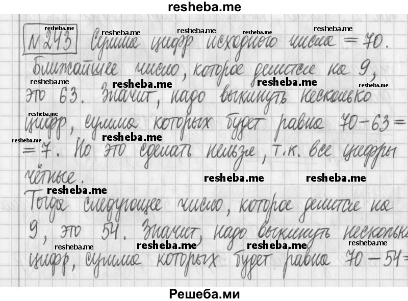     ГДЗ (Решебник) по
    математике    6 класс
                Муравин Г.К.
     /        номер / 243
    (продолжение 2)
    