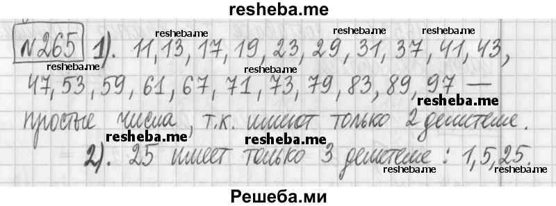     ГДЗ (Решебник) по
    математике    6 класс
                Муравин Г.К.
     /        номер / 265
    (продолжение 2)
    