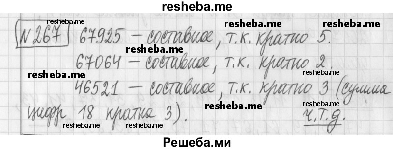     ГДЗ (Решебник) по
    математике    6 класс
                Муравин Г.К.
     /        номер / 267
    (продолжение 2)
    