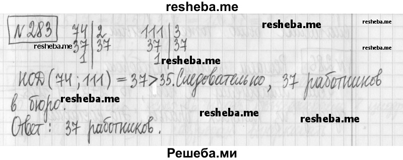     ГДЗ (Решебник) по
    математике    6 класс
                Муравин Г.К.
     /        номер / 283
    (продолжение 2)
    