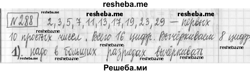     ГДЗ (Решебник) по
    математике    6 класс
                Муравин Г.К.
     /        номер / 288
    (продолжение 2)
    