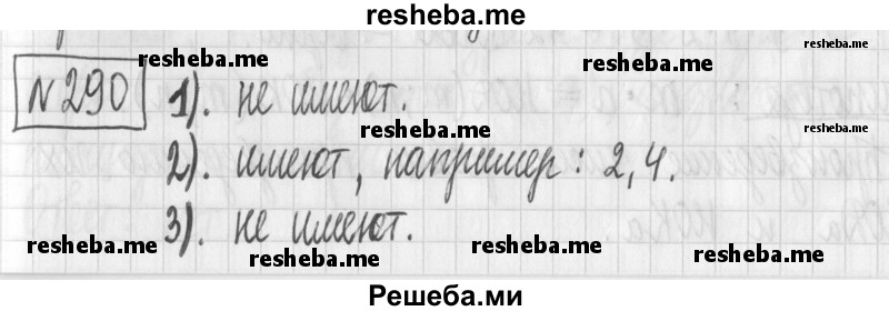     ГДЗ (Решебник) по
    математике    6 класс
                Муравин Г.К.
     /        номер / 290
    (продолжение 2)
    