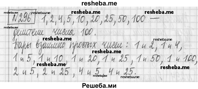     ГДЗ (Решебник) по
    математике    6 класс
                Муравин Г.К.
     /        номер / 296
    (продолжение 2)
    