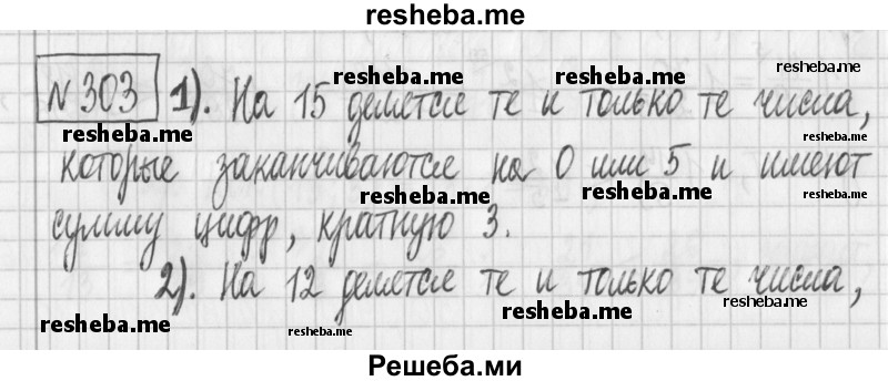     ГДЗ (Решебник) по
    математике    6 класс
                Муравин Г.К.
     /        номер / 303
    (продолжение 2)
    