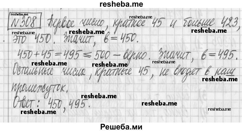     ГДЗ (Решебник) по
    математике    6 класс
                Муравин Г.К.
     /        номер / 308
    (продолжение 2)
    