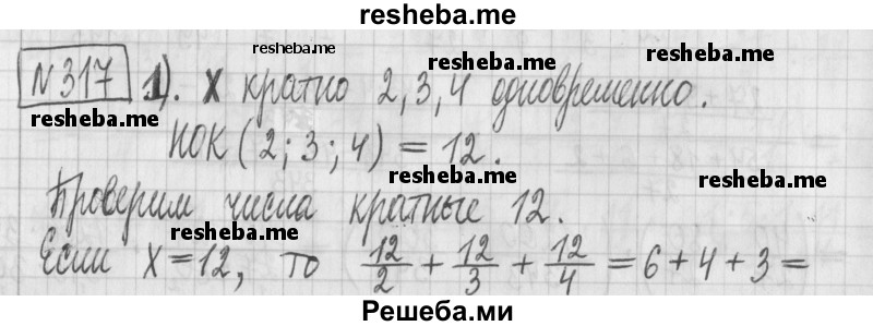     ГДЗ (Решебник) по
    математике    6 класс
                Муравин Г.К.
     /        номер / 317
    (продолжение 2)
    