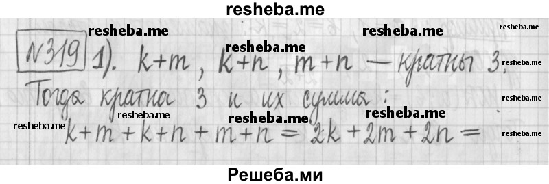     ГДЗ (Решебник) по
    математике    6 класс
                Муравин Г.К.
     /        номер / 319
    (продолжение 2)
    