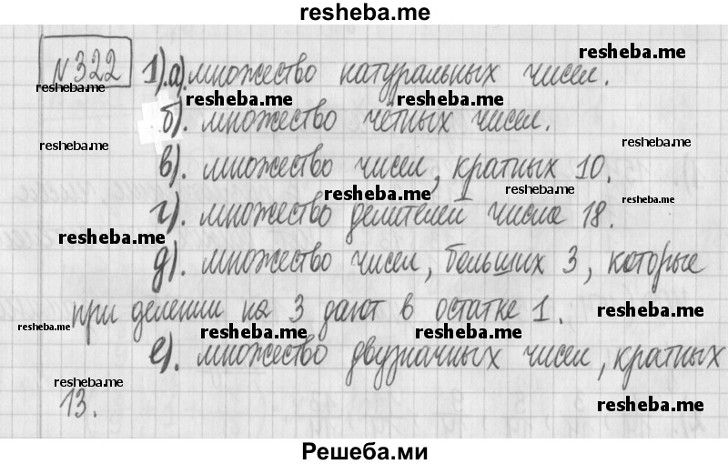     ГДЗ (Решебник) по
    математике    6 класс
                Муравин Г.К.
     /        номер / 322
    (продолжение 2)
    